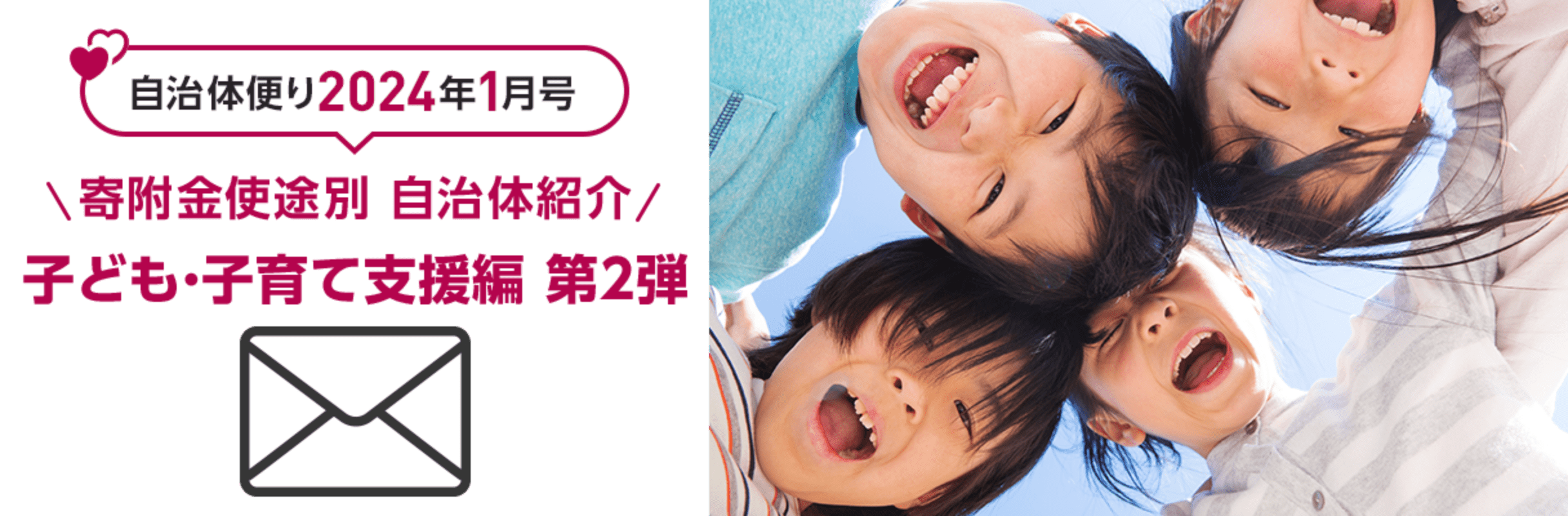 自治体便り2024年1月号 寄附金使途別 自治体紹介 子ども・子育て支援編 第2弾