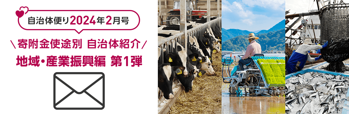 自治体便り2024年2月号 寄附金使途別 自治体紹介 地域・産業振興編 第1弾