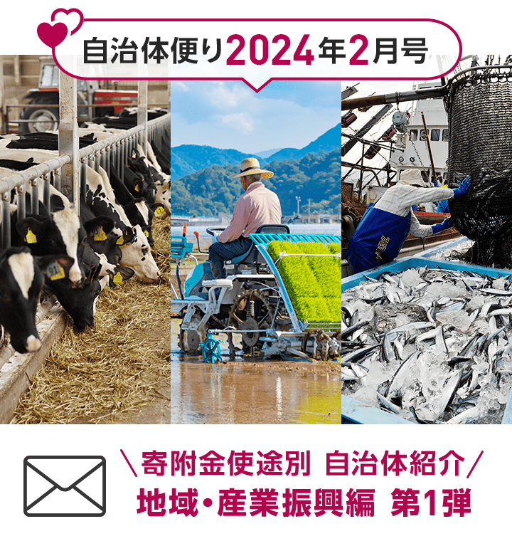 自治体便り2024年2月号 寄附金使途別 自治体紹介 地域・産業振興編 第1弾