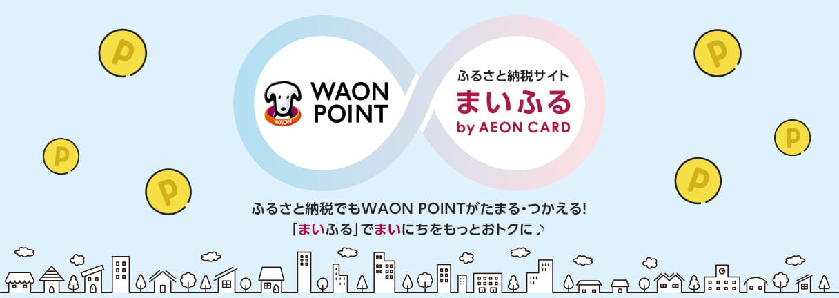 WAON POINT ふるさと納税サイト まいふる by AEON CARD ふるさと納税でもWAON POINTがたまる・つかえる！「まいふる」でまいにちをもっとおトクに♪