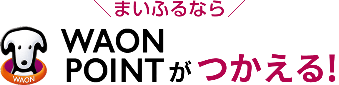まいふるならWAON POINTがつかえる！