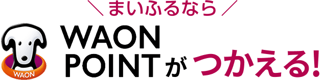 まいふるならWAON POINTがつかえる！