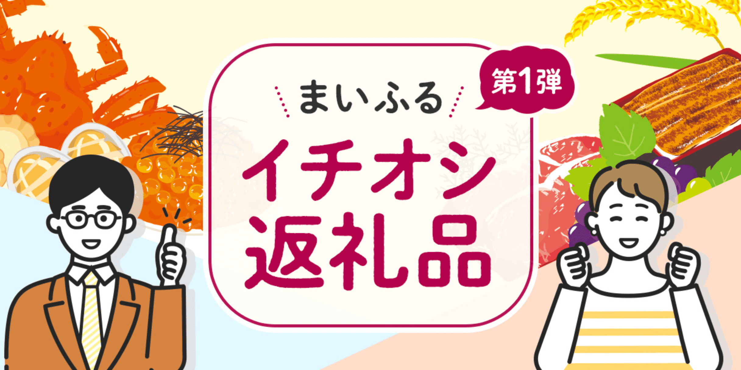 まいふる イチオシ返礼品 第1弾