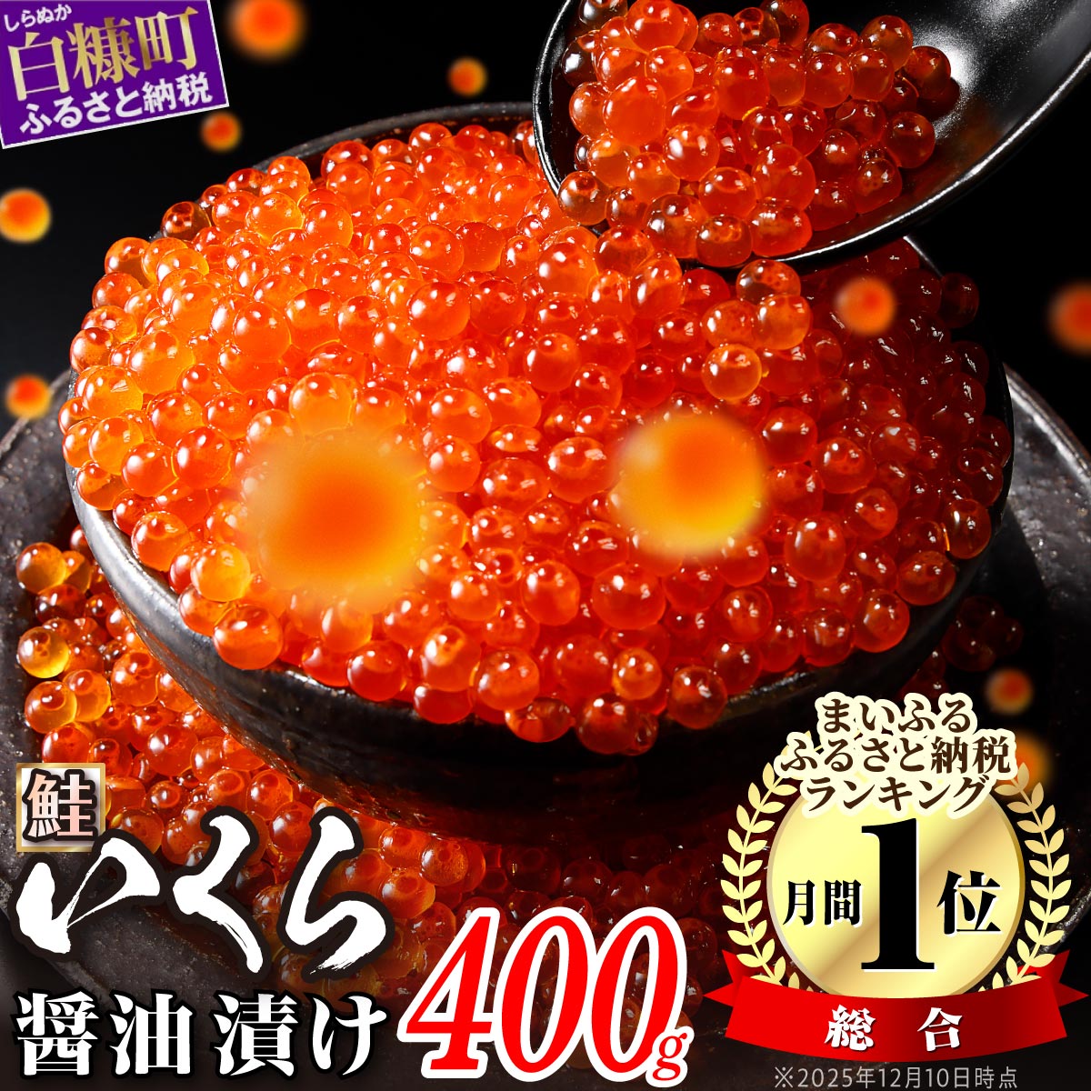 醤油漬鮭いくら 400g(200g×2パック)