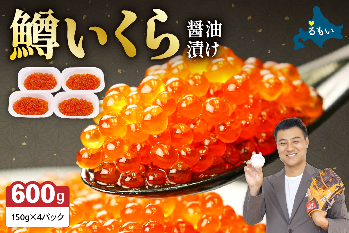 いくら 醤油漬（鱒卵）150g×4P入（600g）