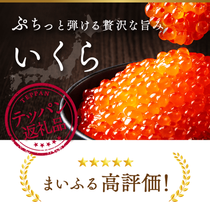 ぷちっと弾ける贅沢な旨み いくら まいふる高評価！