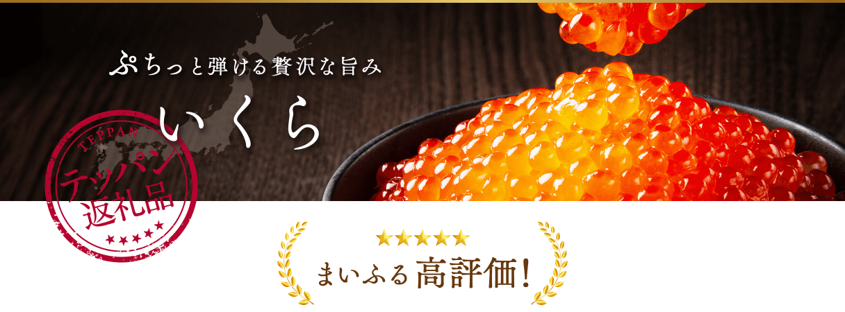 ぷちっと弾ける贅沢な旨み いくら まいふる高評価！