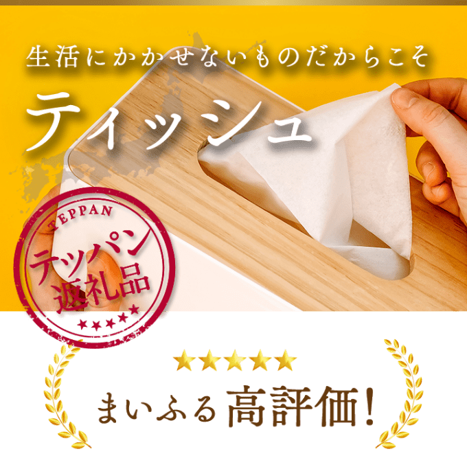 生活にかかせないものだからこそ ティッシュ まいふる高評価！