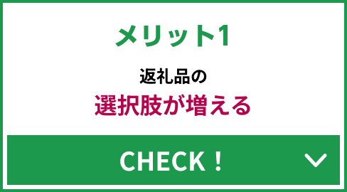 メリット1 返礼品の選択肢が増える CHECK！