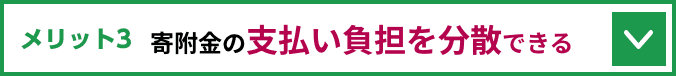 メリット3 寄附金の支払い負担を分散できる