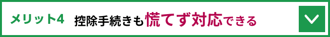 メリット4 控除手続きも慌てず対応できる