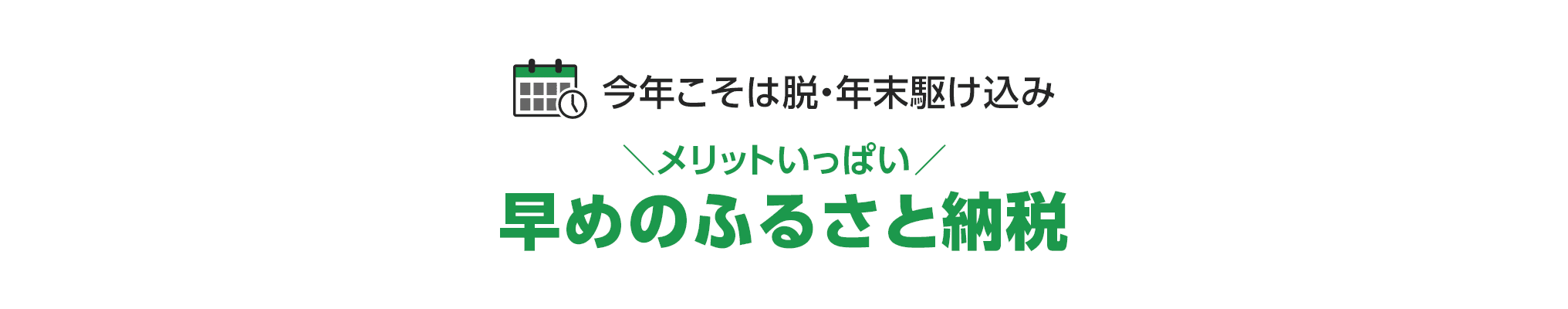 今年こそは脱・年末駆け込み メリットいっぱい 早めのふるさと納税